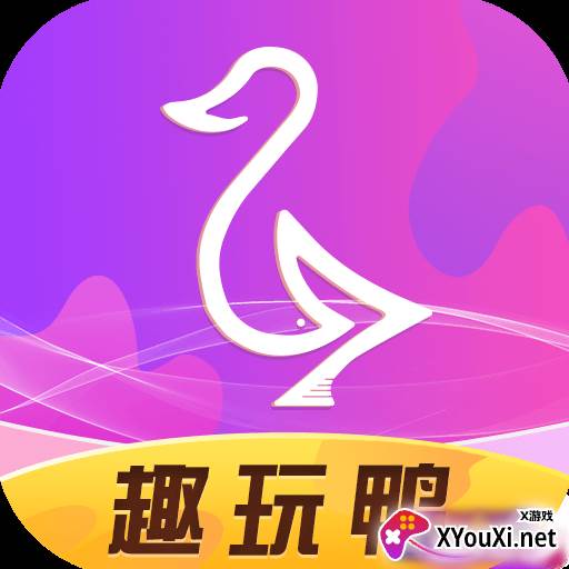 趣玩鸭app