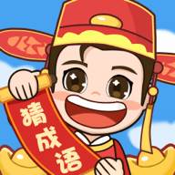 轻松猜成语赚零花