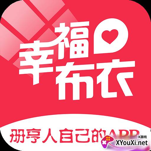 幸福布衣