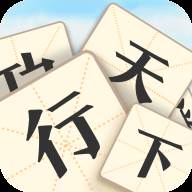 成语行天下赚钱提现版