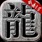 重回传奇合击手游