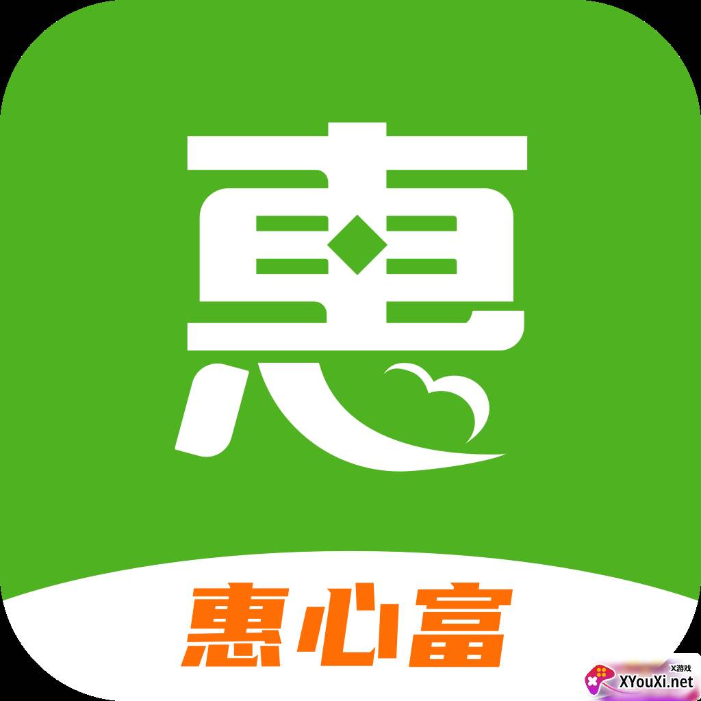 惠心富