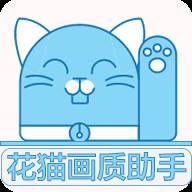 和平精英花猫画质助手HDR高清版