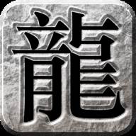 神器火龙