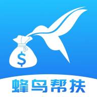 蜂鸟帮扶app