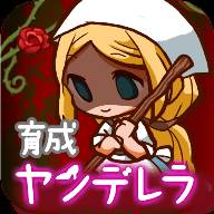 病娇灰姑娘中文汉化版