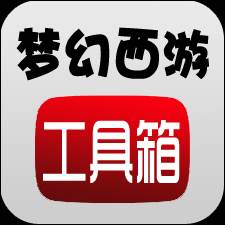 梦幻西游工具箱app