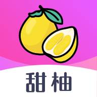 甜柚(交友软件)