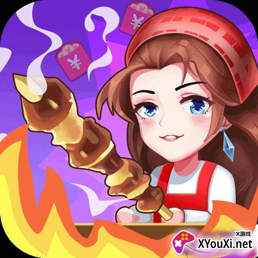 一起来撸串红包版
