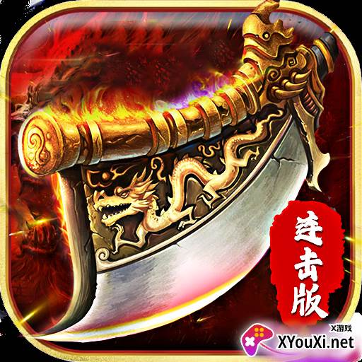 散人连击版