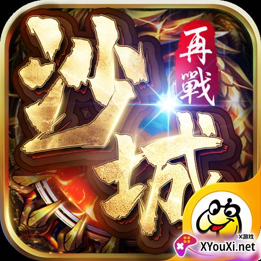 传世再战沙城