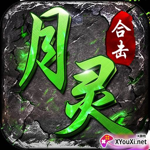 月灵合击传奇