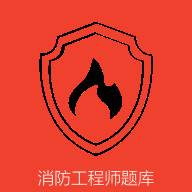 消防准题库app