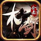 木剑传奇合击