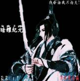 无羡自制(暗耀纪元)