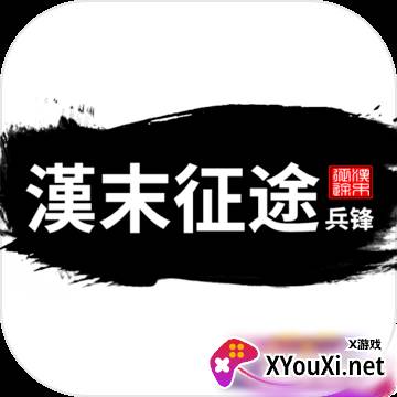 汉末征途兵锋