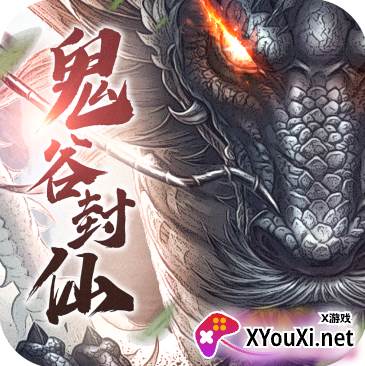 鬼谷封仙