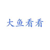 大鱼看看软件