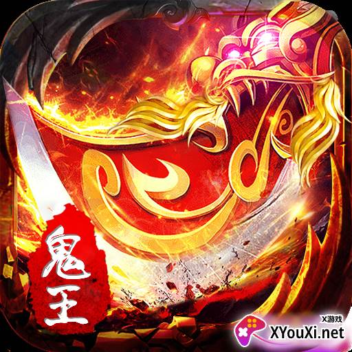 鬼王二合一