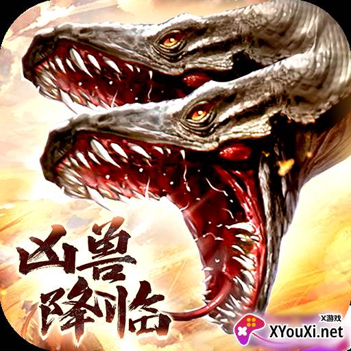 山海经凶兽降临