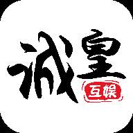 诚皇互娱官方版