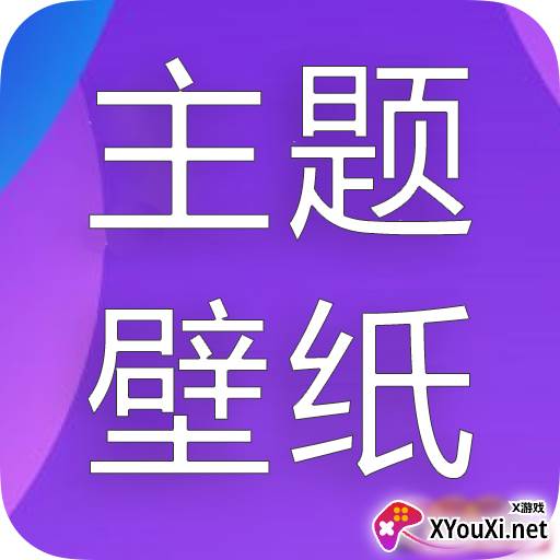 主题君软件