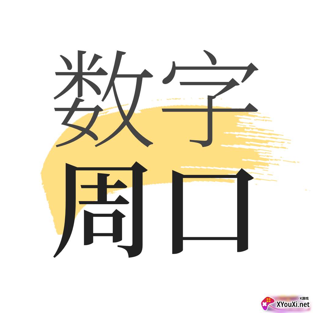 数字周口app