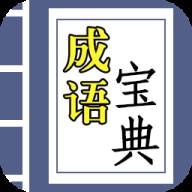 成语宝典红包版