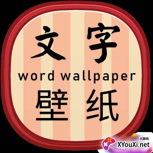 文字壁纸app