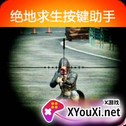 绝地求生按键助手apk