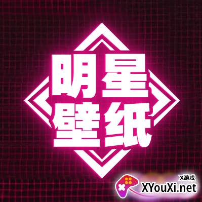 明星壁纸app