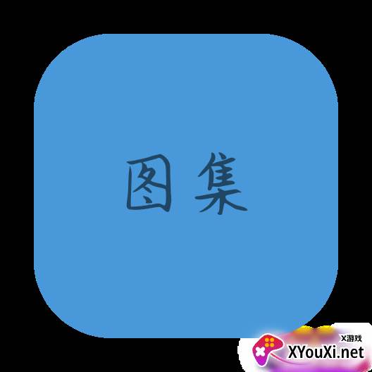 图集去水印app