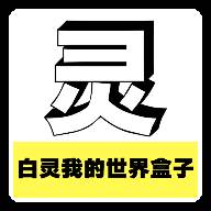 白灵我的世界盒子