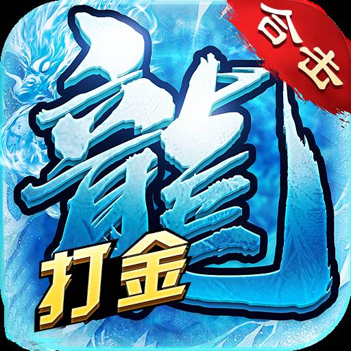 冰雪合击狂暴传奇