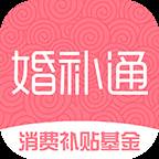 婚补通婚姻消费补贴基金app