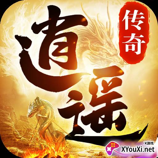 逍遥传奇最新版