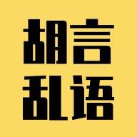 胡言乱语生成器app2022最新版