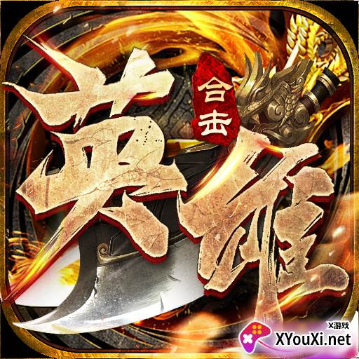 英雄合击霸世群雄
