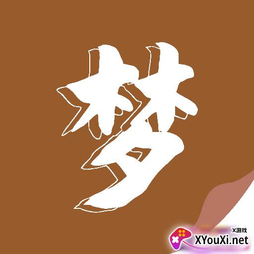 随梦小说极速版