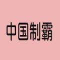 中国制霸生成器app
