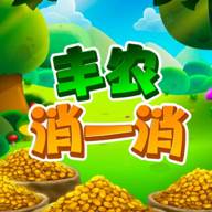 丰农消一消手游