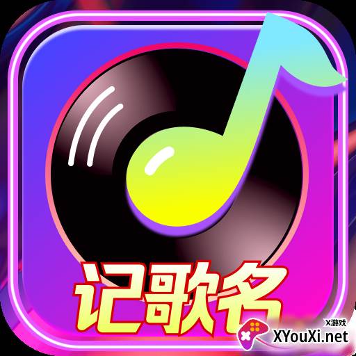 天天记歌名赚钱游戏