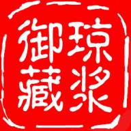 琼浆御藏app2022最新版