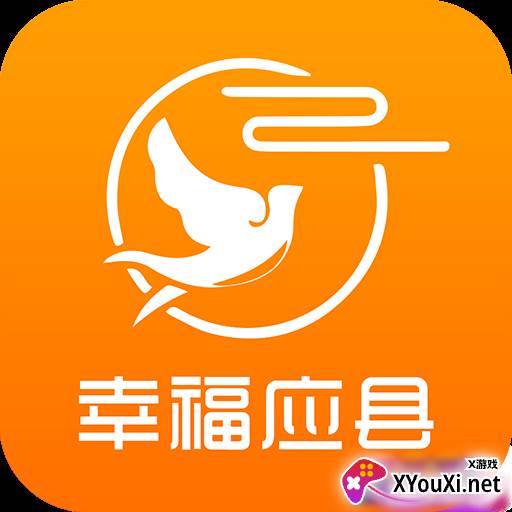 幸福应县手机客户端