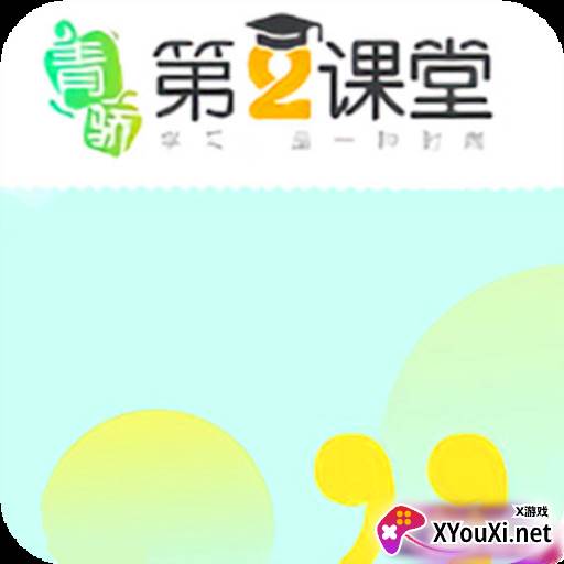 青骄课堂第二课堂手机版