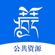 西藏公共资源交易平台手机客户端