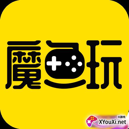 魔鱼玩游戏盒子