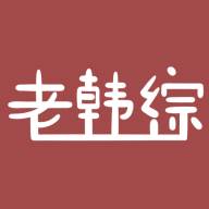 老韩综app iOS版