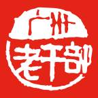 广州老干部app