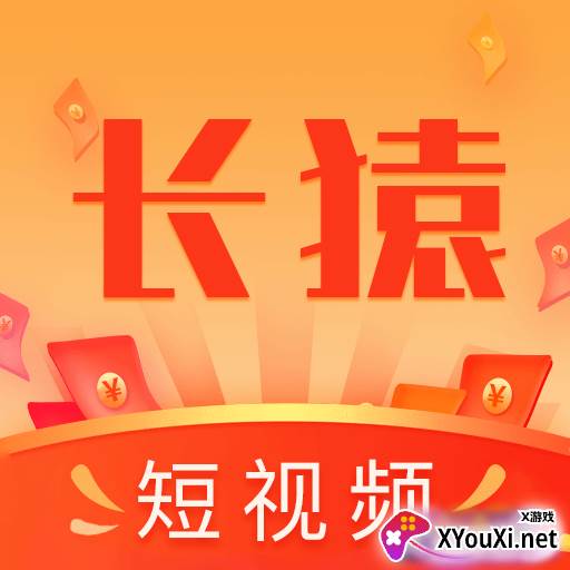 长猿短视频赚钱版
